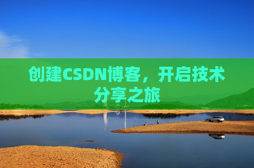 创建CSDN博客，开启技术分享之旅